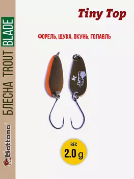 Форелевая блесна для рыбалки Trout Blade Tiny Top 2.0g, Коричневый
