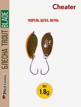 Форелевая рыболовная блесна Trout Blade Cheater 1.8g на щуку, Коричневый