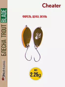 Форелевая рыболовная блесна Trout Blade Cheater 2.25g, Коричневый