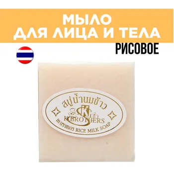 Мыло для лица и тела K.Brothers Рисовое молоко 60 гр