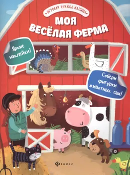 Моя веселая ферма