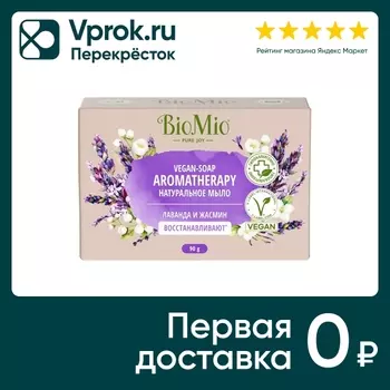 Мыло BioMio Bio-Soap Лаванда и жасмин 90гс доставкой!