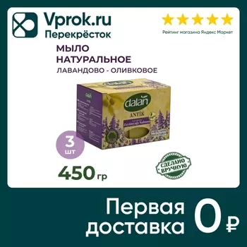 Мыло Dalan Antik Эфирное масло лаванды Натуральное банное ручной работы 150г*3шт
