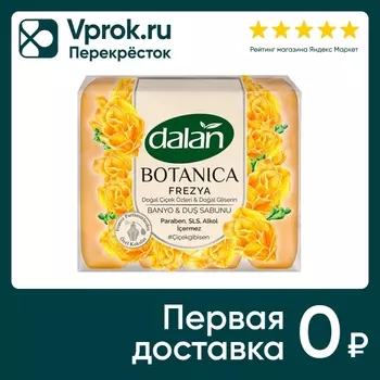 Мыло Dalan Botanica с ароматом Фрезии 4шт*150г