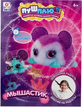 Набор для творчества 1Toy ПУШ-ПЛЮШ Мышастик