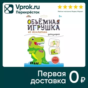 Набор для творчества Апплика Объемная игрушка из фоамирана Динозаврик