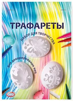 Набор для творчества Домашняя кухня Трафареты для пасхальных яиц