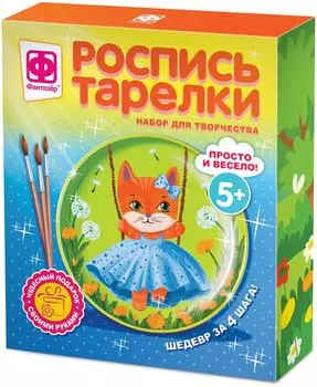 Набор для творчества Фантазер Роспись тарелки Кошечка