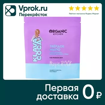 Мыло для лица Organic Kitchen Klava Coca Magic Rock для глубокого очищения 50г