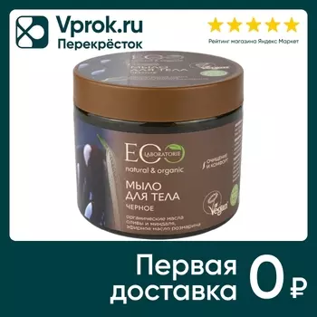 Мыло для тела Eo Laboratorie Черное 360млс доставкой!