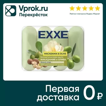 Мыло EXXE макадамия и олива 4шт*70г. Доставим до двери!