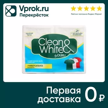 Мыло хозяйственное Clean&White универсальное 2шт*120г