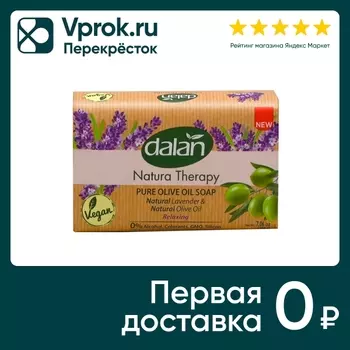 Мыло натуральное Dalan Natura Therapy Антистресс Терапия лавандой 200г