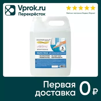 Мыло-пена Золотой Идеал Жемчужное для специальных диспенсеров 5л