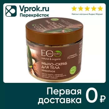 Мыло-скраб для тела Eo Laboratorie Имбирное 360мл