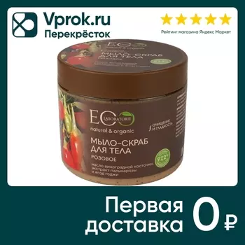 Мыло-скраб для тела Eo Laboratorie Розовое 360мл