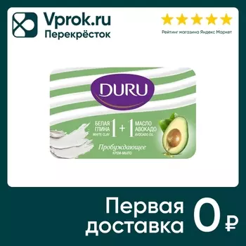 Мыло туалетное Duru 1+1 Белая глина и авокадо 80г