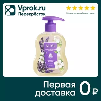 Мыло жидкое Biomio с эфирным маслом лаванды 300мл