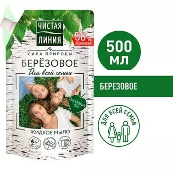 Мыло жидкое Чистая Линия Для всей семьи Березовое на 100% натуральной основе для детей 4+ лет 500мл