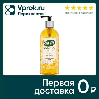 Мыло жидкое Dalan Botanica с ароматом фрезии 500мл