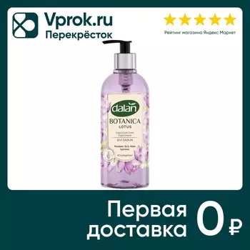 Мыло жидкое Dalan Botanica с ароматом лотоса 500мл