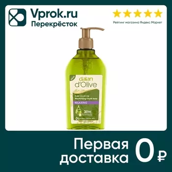 Мыло жидкое Dalan d'Olive Смягчающее Оливковое масло и жасмин 300мл