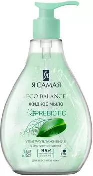 Мыло жидкое Я самая Eco Balance с экстрактом шелка 250мл
