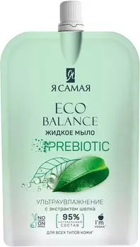 Мыло жидкое Я самая Eco Balance с экстрактом шелка 500мл