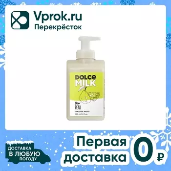 Мыло жидкое Dolce Milk Груша-Дорогуша 300млс доставкой!