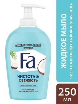 Мыло жидкое Fa Кокосовая вода Освежающее и ухаживающее с антибактериальным эффектом 250мл