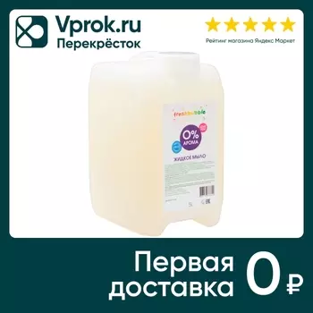 Мыло жидкое Freshbubble Без аромата 5000млс доставкой!