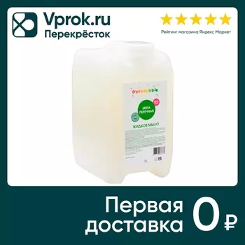 Мыло жидкое Freshbubble Мята перечная 5000млс доставкой!