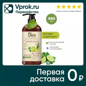Мыло жидкое Olea Eco Botanic Ветивер и Бергамот 450мл