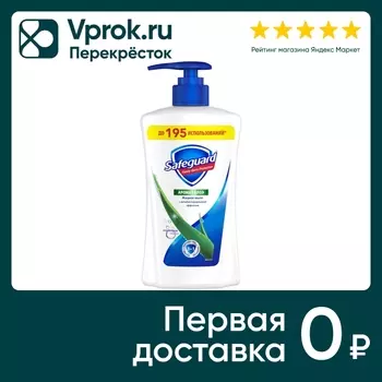 Мыло жидкое Safeguard c ароматом алоэ 390млс доставкой!