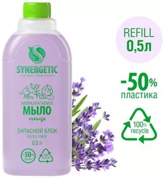 Мыло жидкое Synergetic Лаванда 0.5л