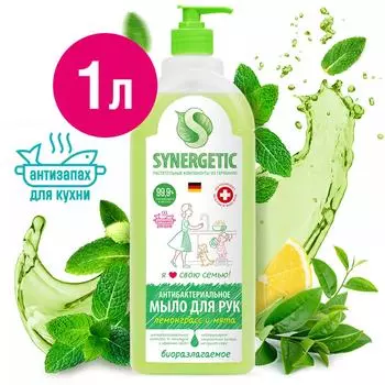 Мыло жидкое Synergetic Лемонграсс и мята 1лс доставкой!