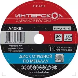 Диск отрезной Интерскол 1115,016 по металлу 115*22,2*1,6