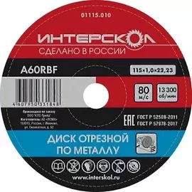 Диск отрезной Интерскол 1115,01 по металлу 115*22,2*1