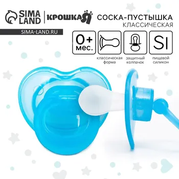 Соска - пустышка силиконовая классическая крошка я, от 0 мес., с колпачком, голубой