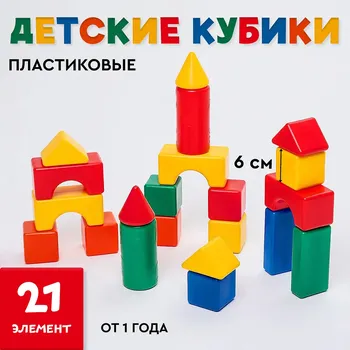 Кубики детские, пластиковые, цветные, 21 штука, 6 х 6 см