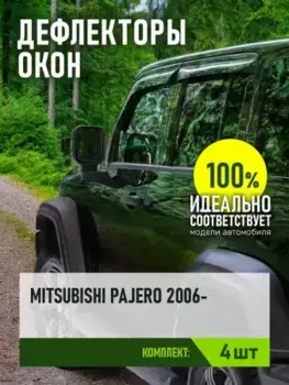 ДЕФЛЕКТОР ОКОН (НАКЛАДНОЙ СКОТЧ 3М) 4 ШТ. MITSUBISHI PAJERO IV 2006- ВНЕДОРОЖНИК REINWV435 REIN