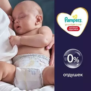 Подгузники-трусики детские одноразовые ночные 9-15кг Premium Care Pampers/Памперс 22шт