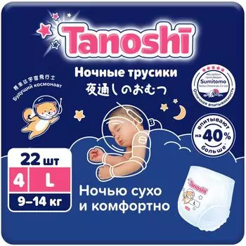 Подгузники-трусики для детей ночные Tanoshi/Таноши р.L 9-14кг 22шт