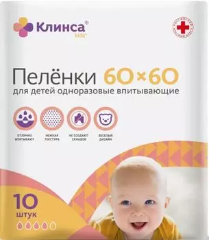 Пеленки КЛИНСА впитывающие для детей 60х60 см. 10 шт.