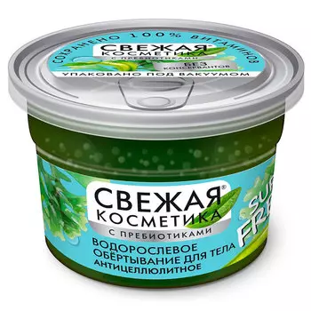 Водорослевое обертывание для тела СВЕЖАЯ КОСМЕТИКА Антицеллюлитное 180 мл