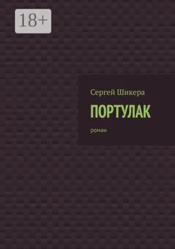 Портулак. Роман