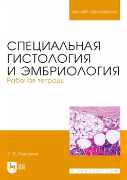 Специальная гистология и эмбриология. Рабочая тетрадь. Учебное пособие для вузов