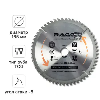Диск пильный по алюминию Rage 594500 56Т 165x20x1.5 мм