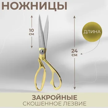 Ножницы закройные, скошенное лезвие, 9.5
