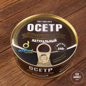 Осетр в собственном соку натуральный ~ 240 г